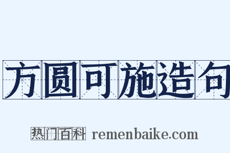 方圆可施造句是什么意思的图片